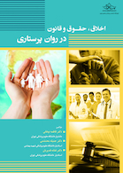 اخلاق،حقوق و قانون در روان پرستاری